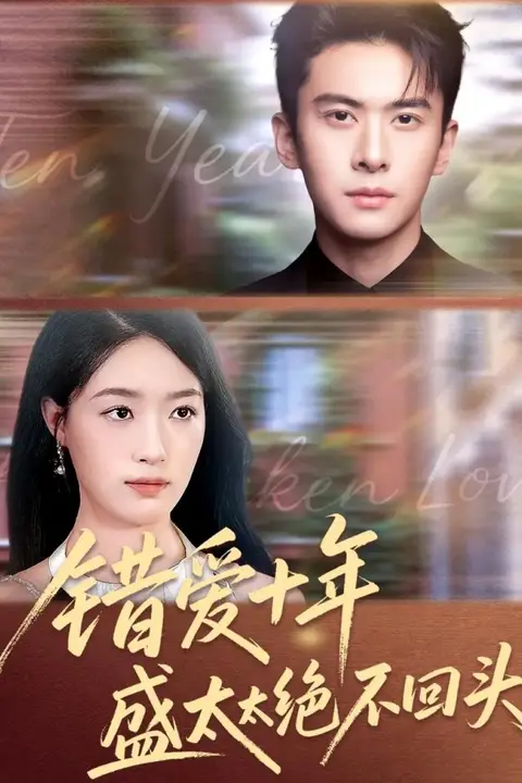 《错爱十年盛太太绝不回头》封面