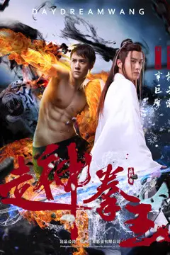 《走神拳王》封面