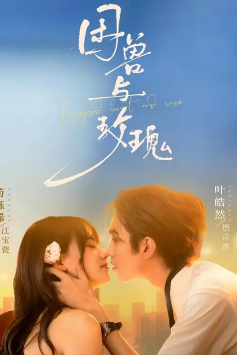《困兽与玫瑰》封面