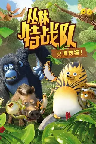 《丛林特战队:火速救援 第一季》封面