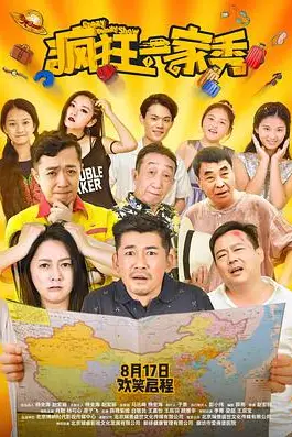 《疯狂一家秀》封面
