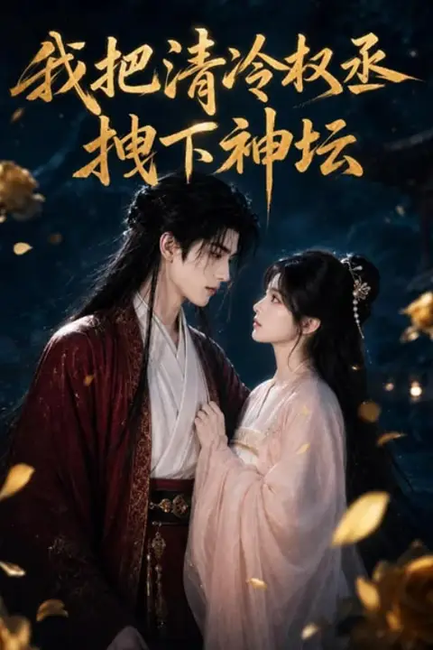 《我把清冷权丞拽下神坛》封面