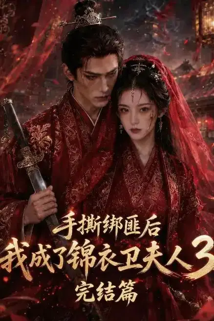 《手撕绑匪后我成了锦衣卫夫人3完结篇》封面