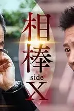 《相棒 sideX》封面