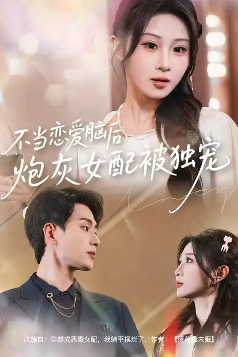 《不当恋爱脑后，炮灰女配被独宠》封面