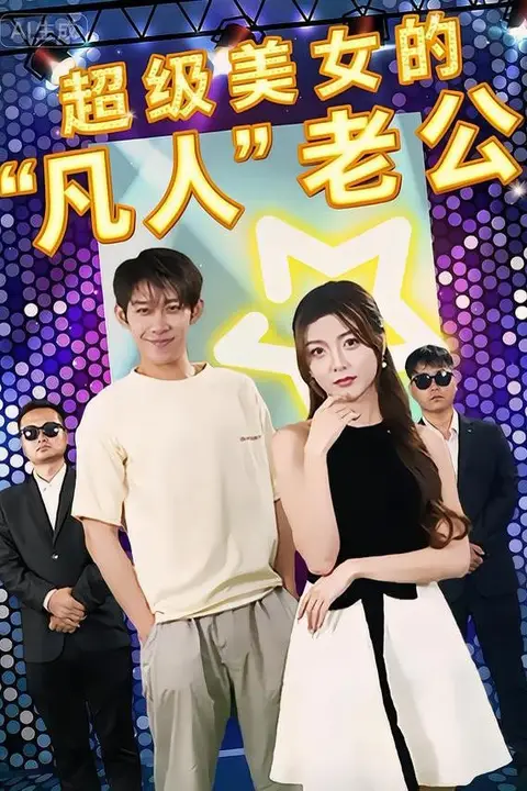 《超级美女的“凡人”老公》封面
