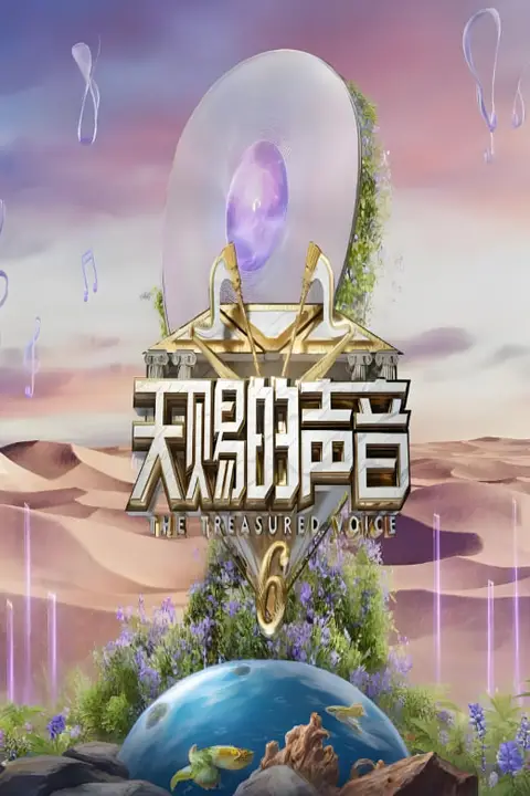 《天赐的声音 第六季》封面