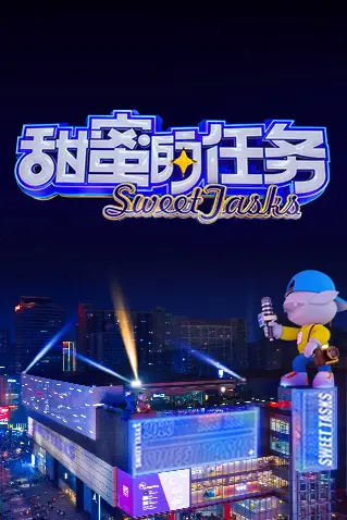 《甜蜜的任务 2023》封面