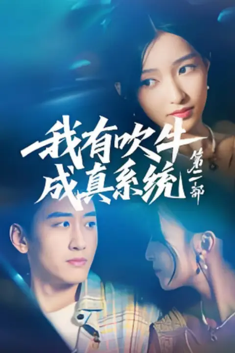 《我有吹牛成真系统第二部》封面