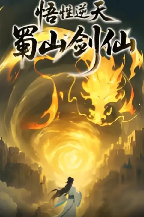 悟性逆天，蜀山剑仙 第30集 高清封面图