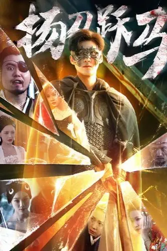 《扬刀跃马》封面