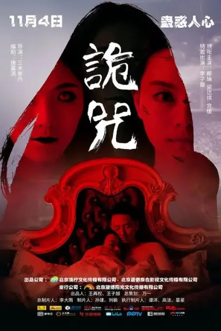 《诡咒》封面