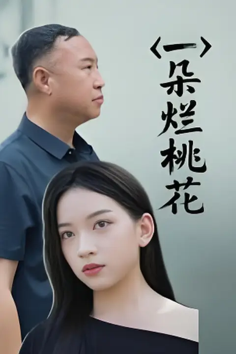 《一朵烂桃花》封面