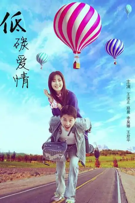 《低碳爱情》封面
