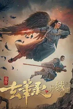 《玄笔录前传之异域魔道》封面