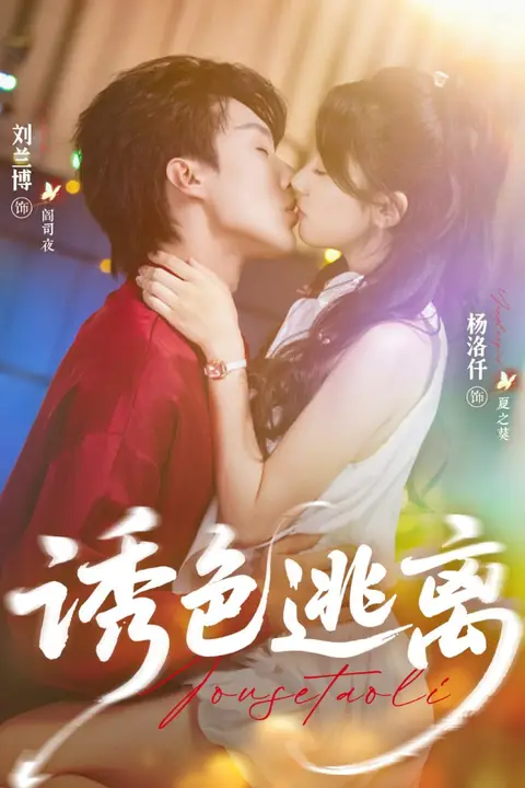 《诱色逃离》封面