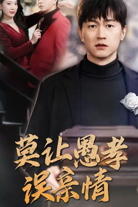 《莫让愚孝误亲情》封面