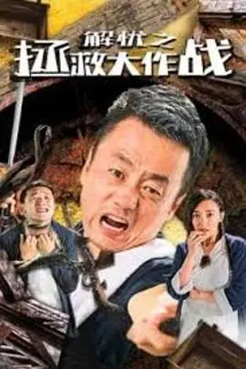 《解忧之拯救大作战》封面