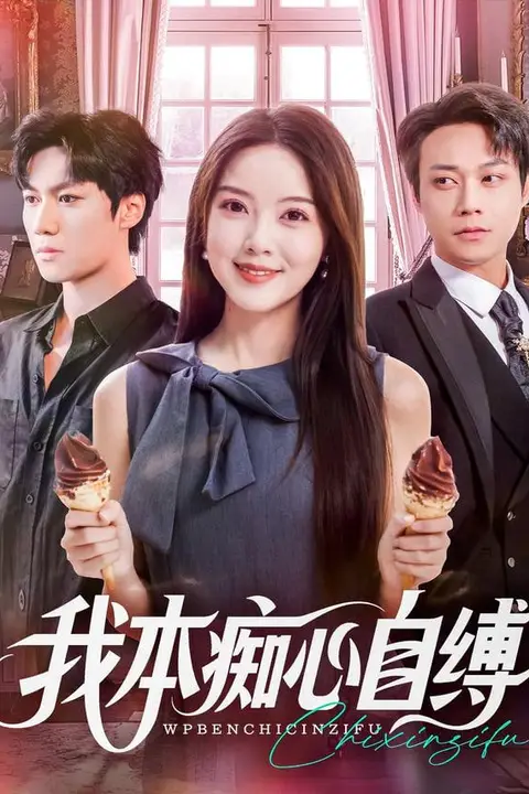 《我本痴心自缚》封面