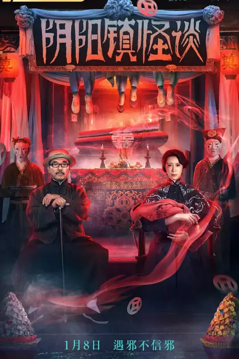 《阴阳镇怪谈》封面