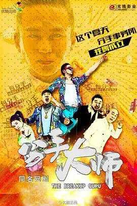 《分手大师》封面