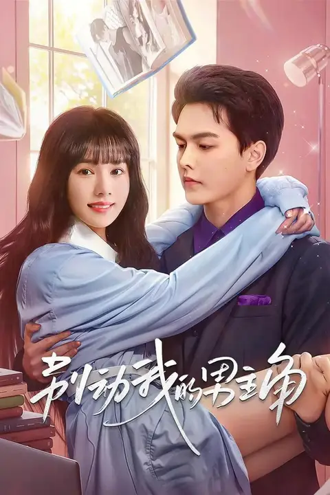 《别动我的男主角》封面