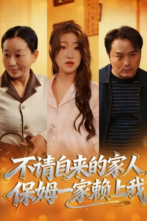 《不请自来的家人，保姆一家赖上我》封面