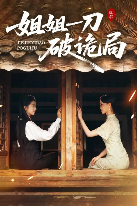 《姐姐一刀破诡局》封面
