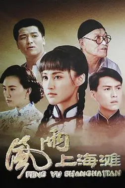 《风雨上海滩》封面