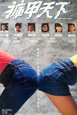 《裤甲天下》封面