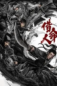 《借命人》封面