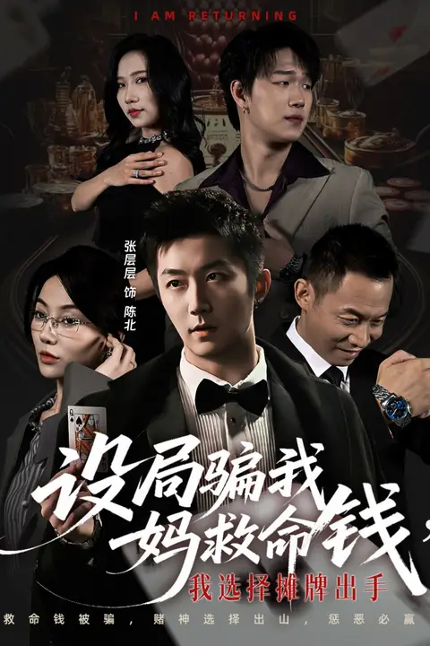 《设局骗我妈救命钱,我选择摊牌出手(封牌时刻)》封面