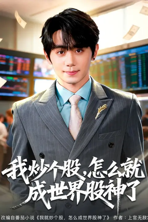 《我炒个股，怎么就成世界股神了》封面