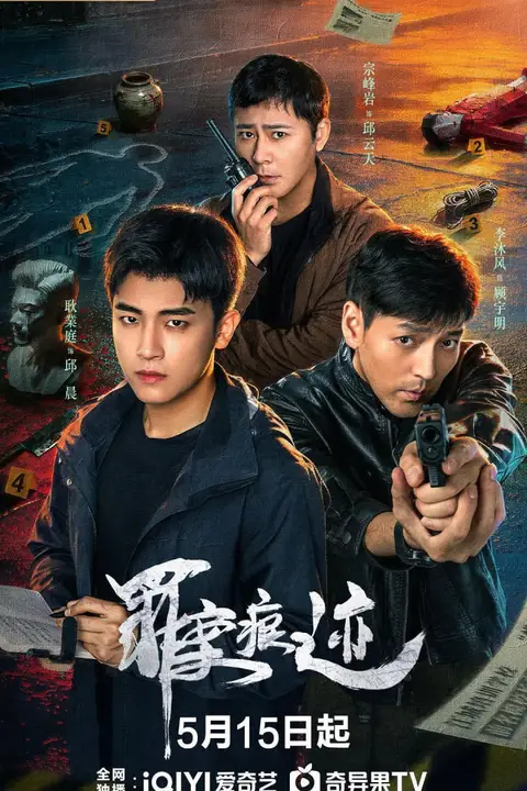 《罪案痕迹》封面