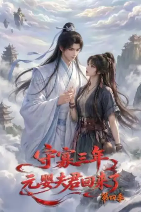 《守寡三年,元娶夫君回来了第四季》封面