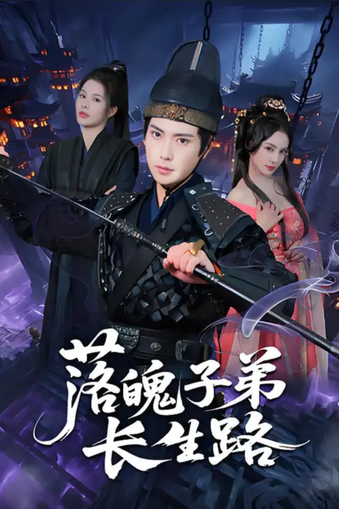 《落魄子弟长生路》封面