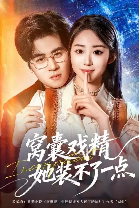 《窝囊戏精她装不了一点》封面