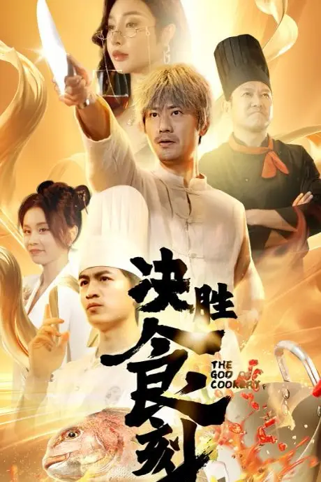《决胜食刻》封面