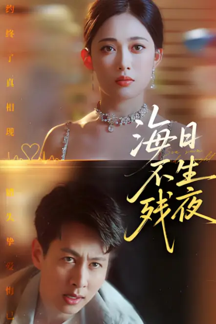 《海日不生残夜》封面