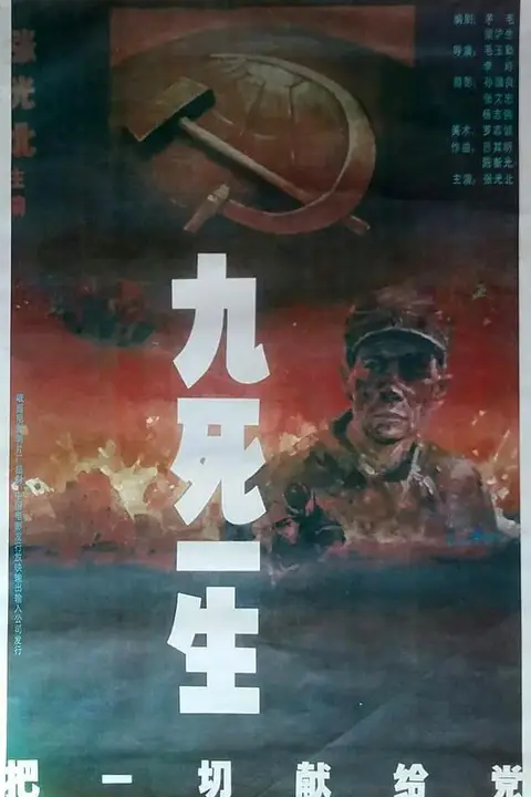 《九死一生——把一切献给党》封面