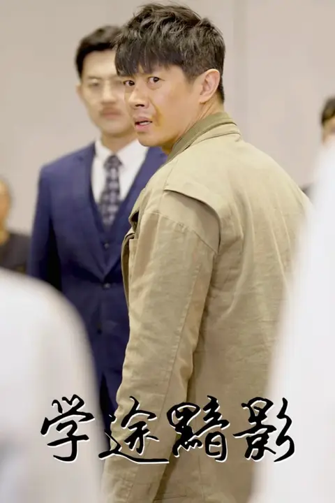 《学途黯影》封面