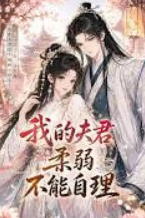 《我的夫君柔弱不能自理》封面