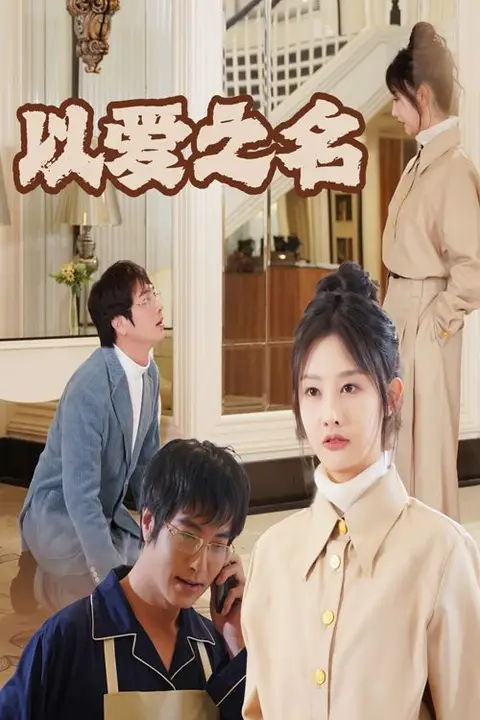 《新:以爱之名》封面