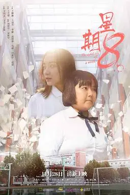 《星期8》封面