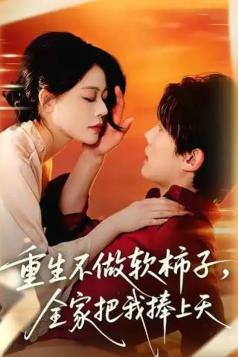 《重生不做软柿子,全家把我捧上天》封面