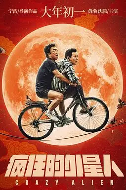 《疯狂的外星人》封面