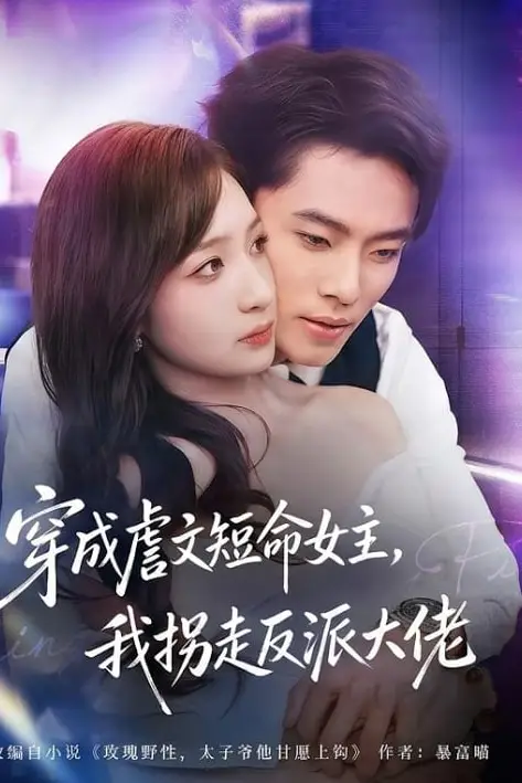 《穿成虐文短命女主,我拐走反派大佬》封面