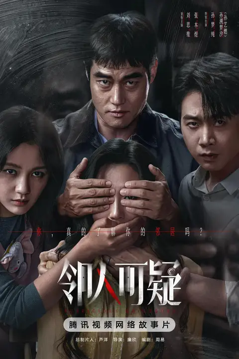 《邻人可疑》封面