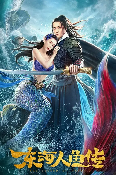 《东海人鱼传 2020》封面
