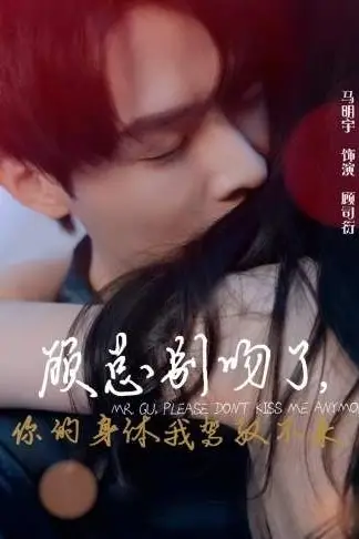 《顾总别吻了,你的身体我驾驭不来》封面